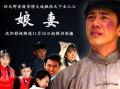 娘妻电视剧,爱恨交织的家庭纠葛
